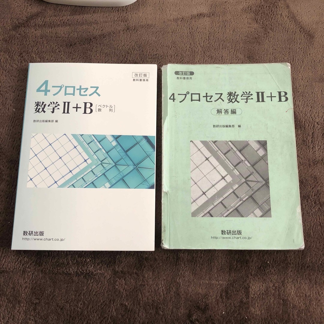 数研出版 4プロセス　数学II +B ［ベクトル数列］解答付 エンタメ/ホビーの本(語学/参考書)の商品写真