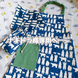 入学 ハンドメイド キッズエプロン ゴム 三角巾 コップ袋 男の子(外出用品)