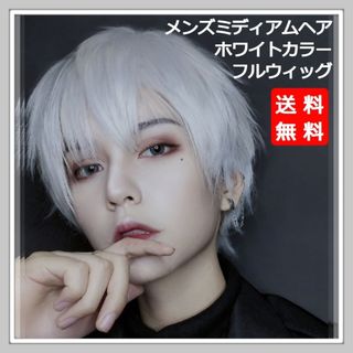 新品 フルウィッグ メンズ ミディアム ヘアー ホワイト 自然 医療用 かつら(ショートストレート)