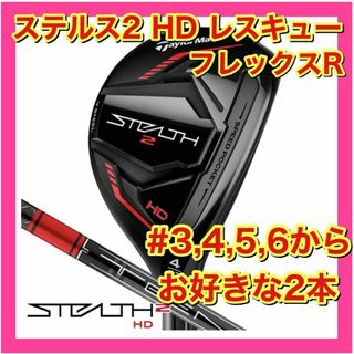 テーラーメイド(TaylorMade)の【新品・未使用】テーラーメイド　ステルス2 HD レスキュー　2本セット　R(クラブ)