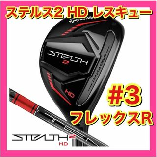 テーラーメイド(TaylorMade)の【新品・未使用】テーラーメイド　ステルス2 HD レスキュー　3　フレックスR(クラブ)