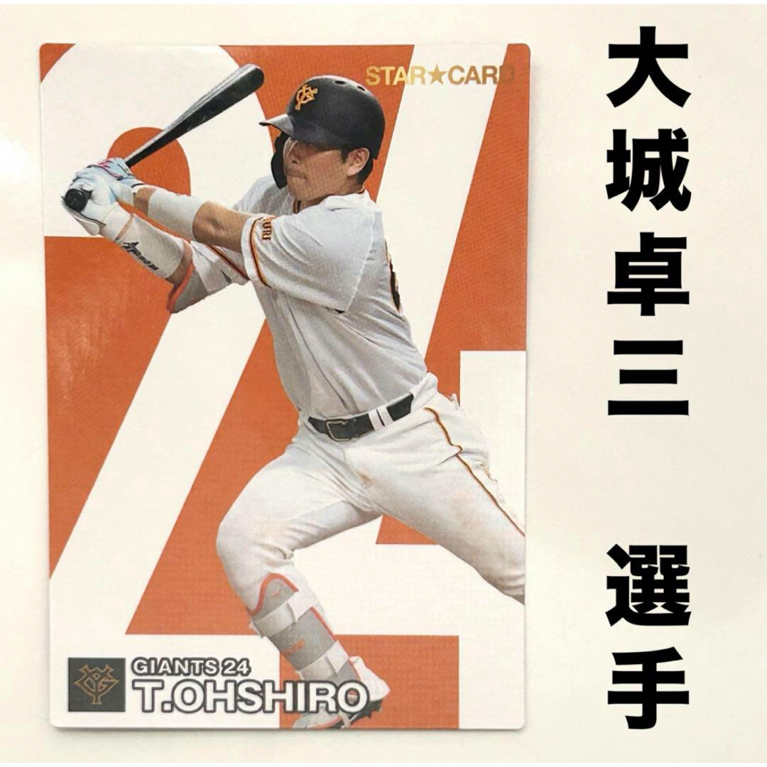 読売ジャイアンツ(ヨミウリジャイアンツ)の読売ジャイアンツ 巨人 大城卓三 プロ野球チップス2024 スターカード エンタメ/ホビーのタレントグッズ(スポーツ選手)の商品写真