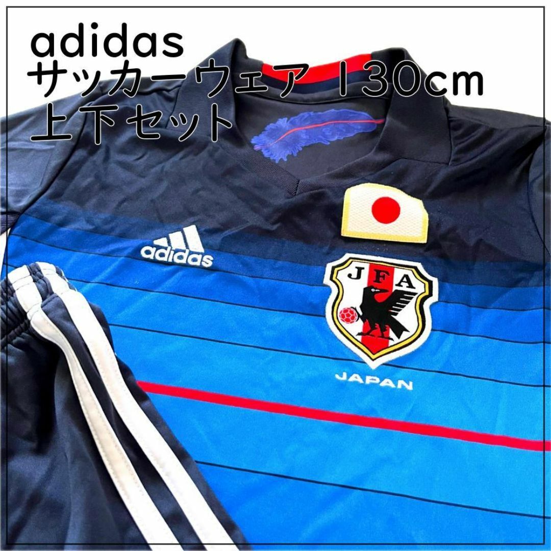 adidas(アディダス)のadidas アディダス サッカー 日本代表 JFA 130cm 上下セット スポーツ/アウトドアのサッカー/フットサル(ウェア)の商品写真
