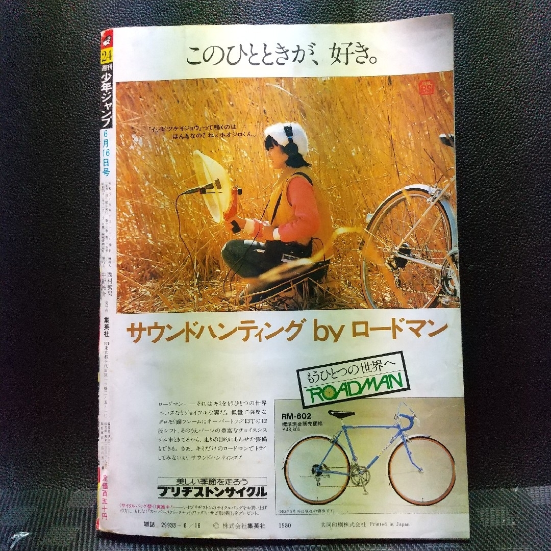 集英社(シュウエイシャ)の週刊少年ジャンプ 1980年24号※山崎銀次郎 新連載※ワンマンアーミー エンタメ/ホビーの漫画(少年漫画)の商品写真