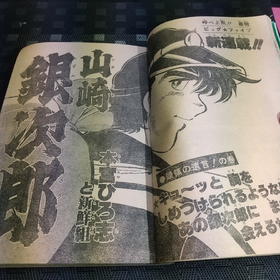 集英社(シュウエイシャ)の週刊少年ジャンプ 1980年24号※山崎銀次郎 新連載※ワンマンアーミー エンタメ/ホビーの漫画(少年漫画)の商品写真