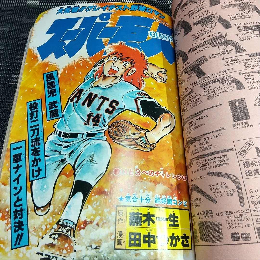 集英社(シュウエイシャ)の週刊少年ジャンプ 1980年24号※山崎銀次郎 新連載※ワンマンアーミー エンタメ/ホビーの漫画(少年漫画)の商品写真