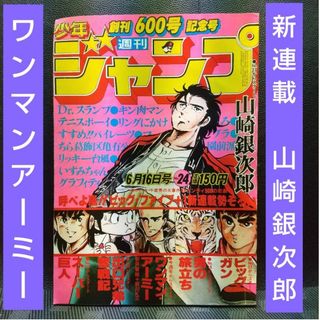 シュウエイシャ(集英社)の週刊少年ジャンプ 1980年24号※山崎銀次郎 新連載※ワンマンアーミー(少年漫画)