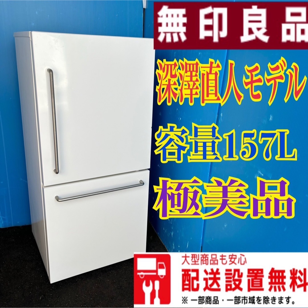 282B 無印良品冷蔵庫　一人暮らし　深澤直人デザイン　美品 | フリマアプリ ラクマ