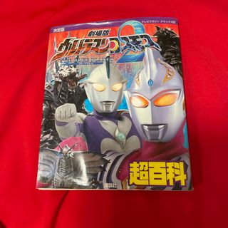 コウダンシャ(講談社)のウルトラマンコスモス　劇場版　超百科(絵本/児童書)