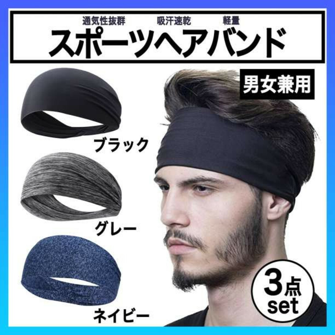 ヘアバンド スポーツ 吸汗 速乾 ジム 3色 セット バンダナ 男女兼用 f メンズの帽子(その他)の商品写真