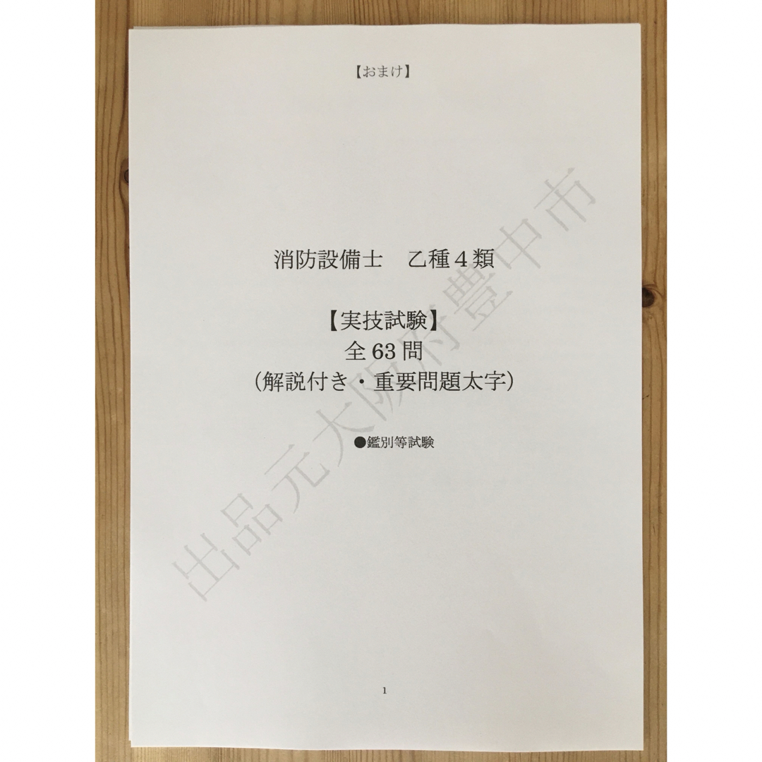 ◆消防設備士乙種４類（乙４）過去問復元／類似問題集全３２０問（おまけ含む） エンタメ/ホビーの本(資格/検定)の商品写真