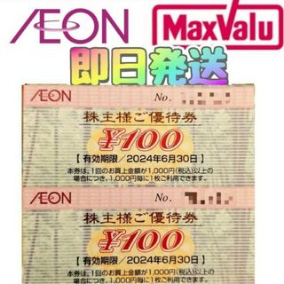 イオン(AEON) 株主優待券 お買い物券100円×3枚(300円分)　ｃ(印刷物)