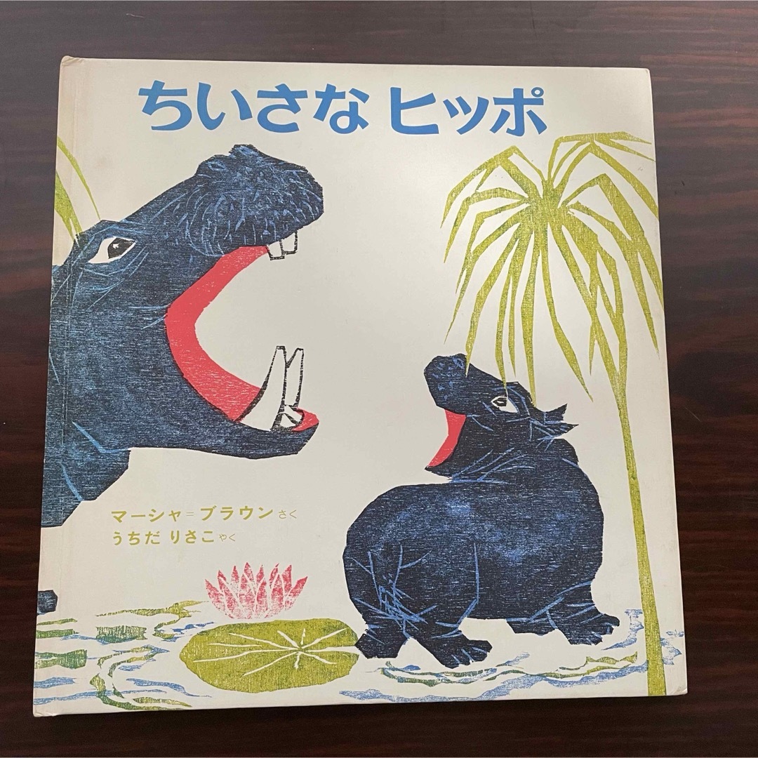 ちいさなヒッポ エンタメ/ホビーの本(絵本/児童書)の商品写真