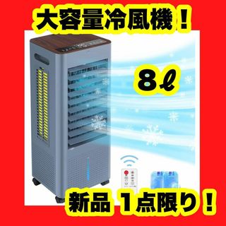 大容量 冷風機 冷風扇 冷風扇風機 熱中症対策 冷感 8lタンク 3段階風量