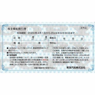 東海汽船株主優待 乗船割引券（35%割引券） (その他)