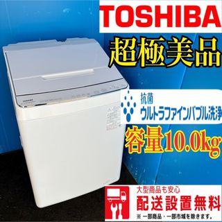 284B 東芝洗濯機　大容量10kg 大人気　美品　最新モデル(洗濯機)