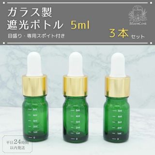 遮光瓶 ボトル ガラス製 目盛り スポイト付き グリーン 5ml 精油 ブレンド(アロマグッズ)