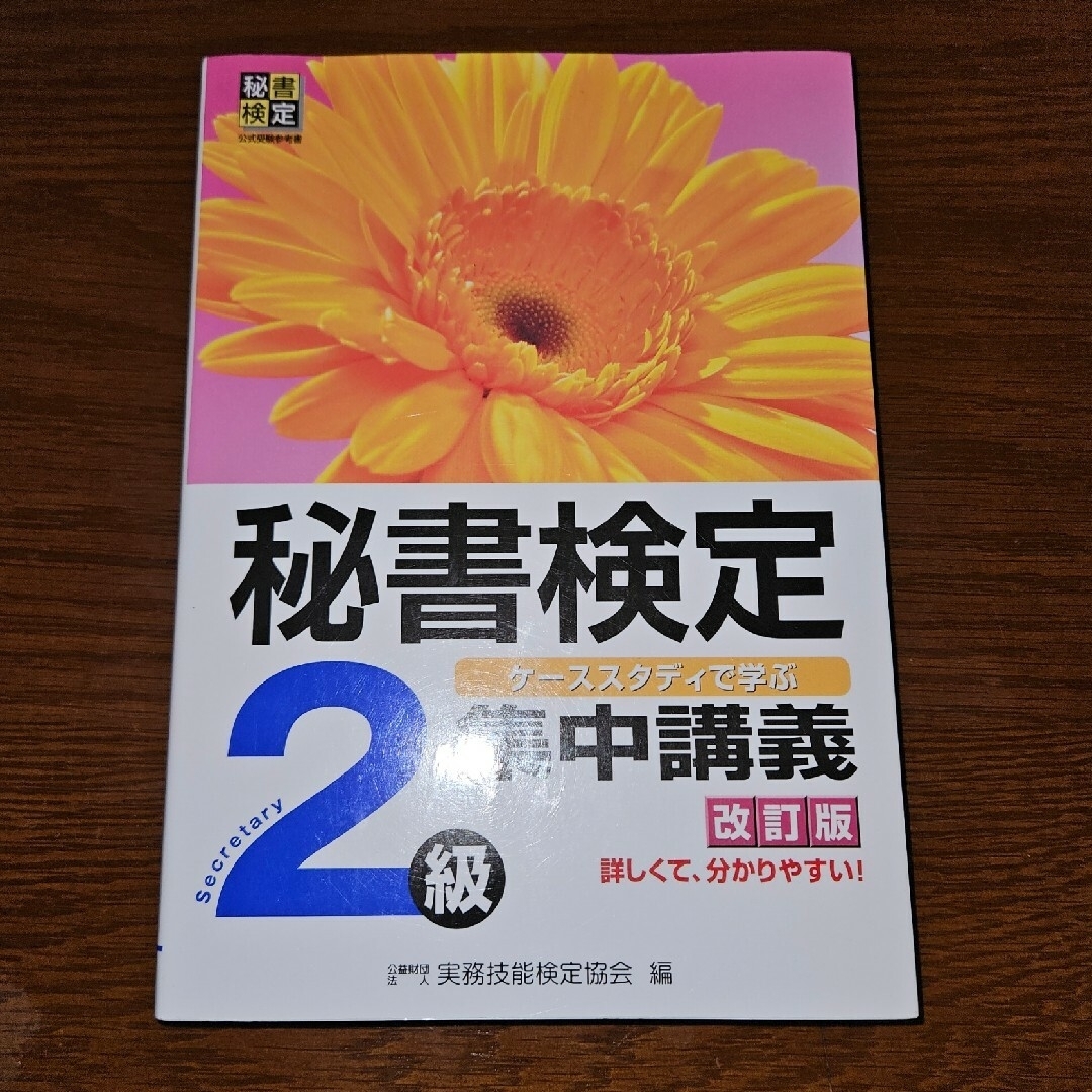 秘書検定集中講義　秘書検定2級テキスト エンタメ/ホビーの本(資格/検定)の商品写真