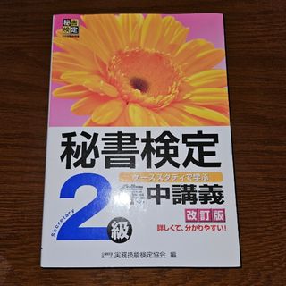 秘書検定集中講義　秘書検定2級テキスト(資格/検定)