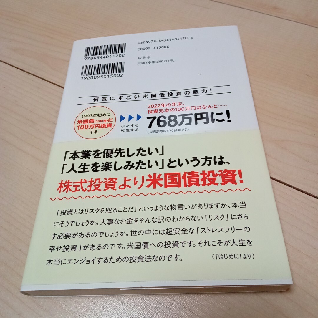 ストレスフリーの資産運用　投資は米国債が一番！ エンタメ/ホビーの本(ビジネス/経済)の商品写真