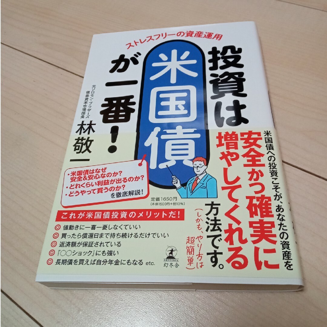 ストレスフリーの資産運用　投資は米国債が一番！ エンタメ/ホビーの本(ビジネス/経済)の商品写真