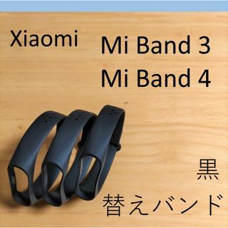 【黒3個】シャオミ Xiaomi Mi Band 3/4 交換用バンド(ラバーベルト)