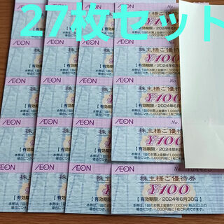 AEON - イオン フジ株主優待券　27枚