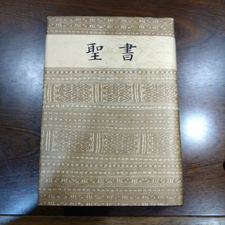 聖書 日本聖書協会 旧約聖書 新約聖書 JC53 中形聖書 口語 JBS