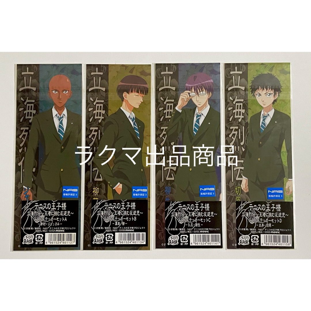 テニスの王子様 立海烈伝 メタルステッカー 幸村 真田 柳 仁王 丸井 切原 エンタメ/ホビーのアニメグッズ(その他)の商品写真