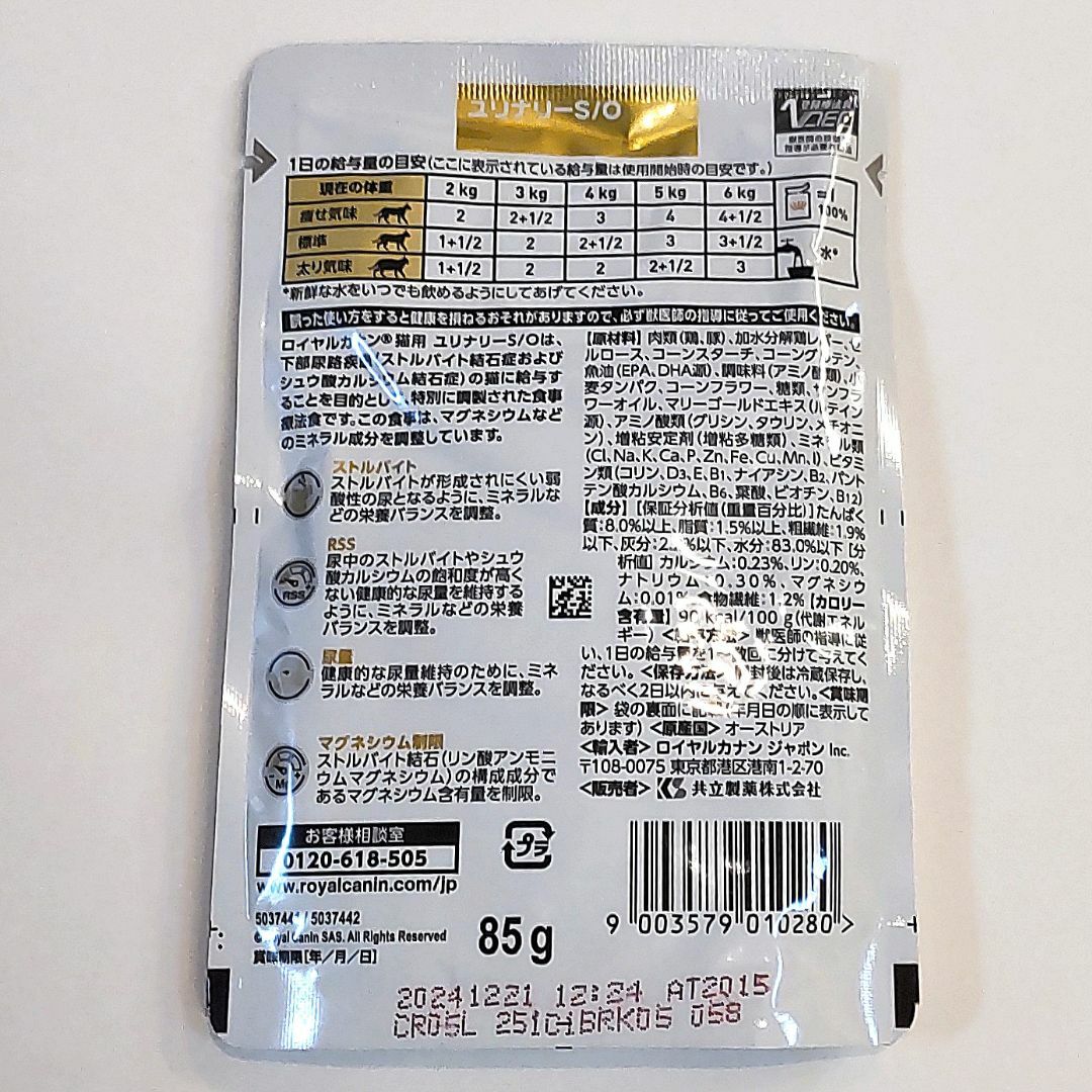 ROYAL CANIN(ロイヤルカナン)のロイヤルカナン ユリナリーS/Oパウチ 猫用 85g×12【送料無料】ポスト投函 その他のペット用品(猫)の商品写真