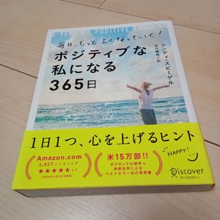 毎日、もっとよくなっていく！ポジティブな私になる３６５日(ビジネス/経済)