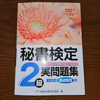 秘書検定実問題集２級　2021年度　過去問(資格/検定)