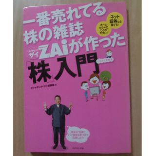 ダイヤモンドシャ(ダイヤモンド社)の一番売れてる株の雑誌ダイヤモンドザイが作った「株」入門(ビジネス/経済)