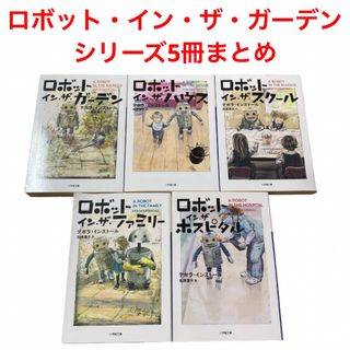 ショウガクカン(小学館)のロボット・イン・ザ・ガーデンシリーズ　5冊まとめ　デボラ・インストール　二宮和也(その他)