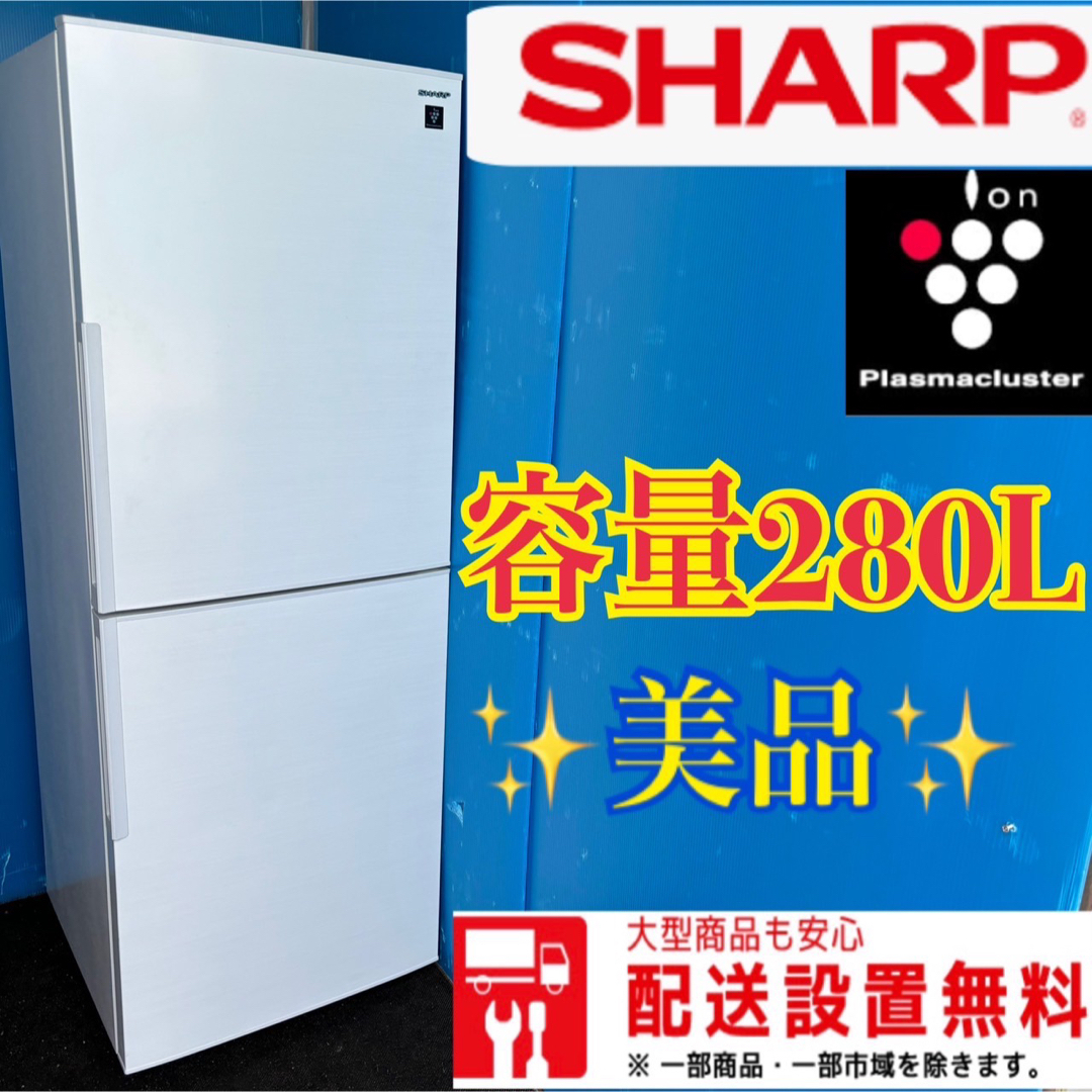 288B シャープ 大型冷蔵庫 200L~300L 一人暮らし 小型 同棲向け 288B シャープ 大型冷蔵庫 200L~300L 一人暮らし 小型 同棲向け