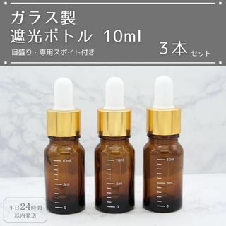 遮光瓶 ボトル ガラス 目盛り スポイト付き ブラウン 10ml 3本セット(アロマグッズ)