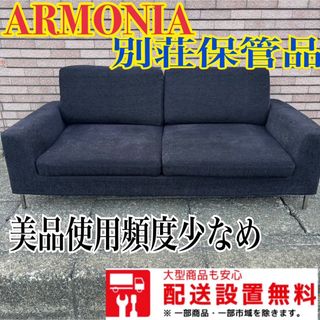 289  送料設置無料　別荘展示品　アルモニア　高級2Pソファ　限定価格販売