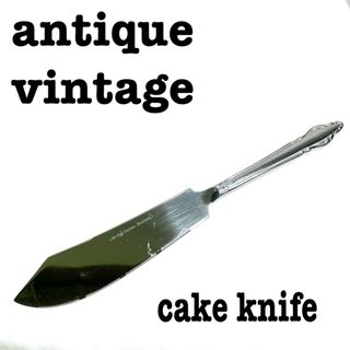美品【 antique アンティーク 】レトロケーキナイフ　銀仕上げ　(食器)