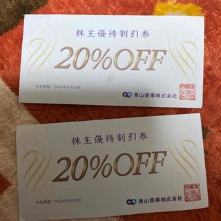 青山 - 青山商事　優待券　20%割引　2枚