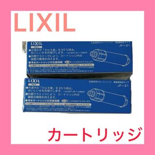浄水器交換カートリッジ　リクシル　家庭用　水回り　水道　(浄水機)