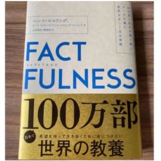 日経BP - FACTFULNESS