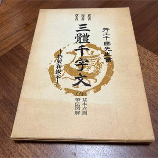 井上千圃先生書 真書 行書 草書 三體千字文 特製和綴本 基本点画 筆法図解(書道用品)