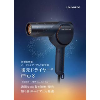 LOUVREDO 復元ドライヤー Pro8 ヘアドライヤー  (ドライヤー)