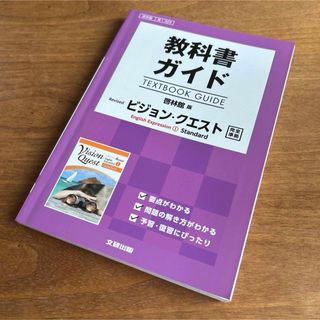 ☆美品☆ 教科書ガイド ビジョン・クエストE.E.I Standard 啓林館版(語学/参考書)