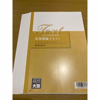 【裁断済】2024年　資格の大原　相続税　応用理論テキスト(資格/検定)