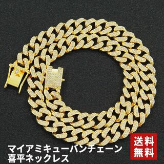 【送料無料】マイアミキューバンチェーンネックレス　60cm　喜平 ゴールド(ネックレス)