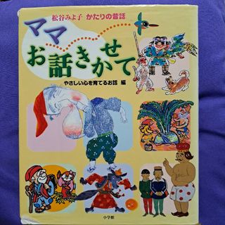 ママお話きかせて 松谷みよ子かたりの昔話 やさしい心を育てるお話編