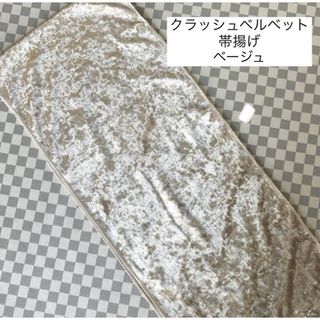 希少品★クラッシュベルベット帯揚げ／ベージュ(和装小物)