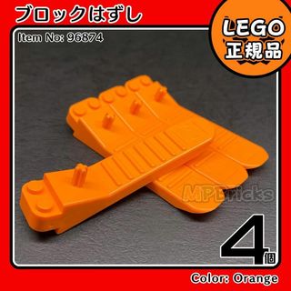 レゴ(Lego)の【新品・春のセール】LEGO オレンジ ブロックはずし 4個(知育玩具)
