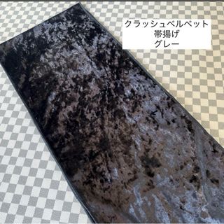 希少品★クラッシュベルベット帯揚げ／グレー(和装小物)